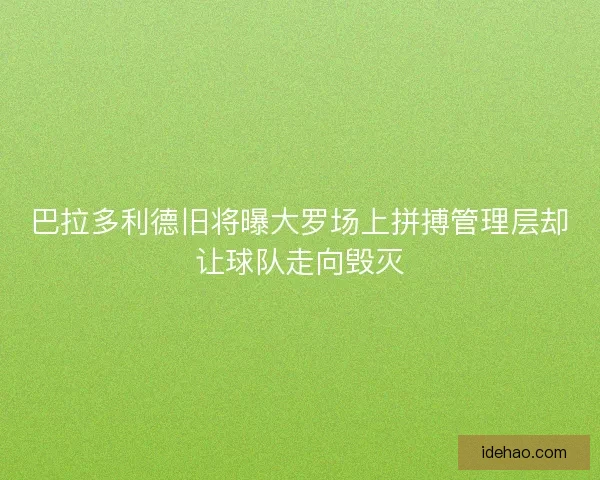 巴拉多利德旧将曝大罗场上拼搏管理层却让球队走向毁灭