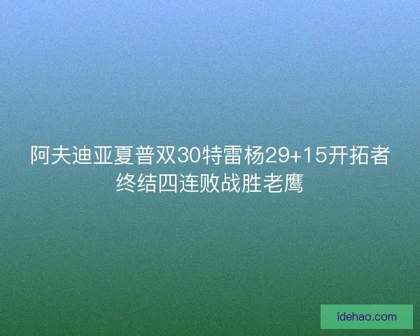 阿夫迪亚夏普双30特雷杨29+15开拓者终结四连败战胜老鹰