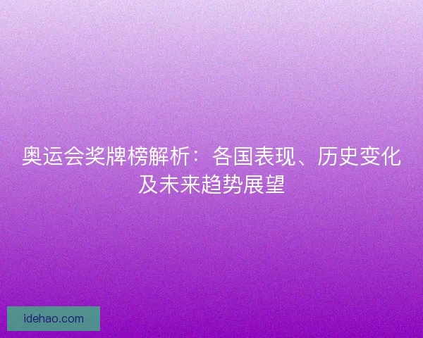 奥运会奖牌榜解析：各国表现、历史变化及未来趋势展望