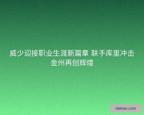 威少迎接职业生涯新篇章 联手库里冲击金州再创辉煌 威少迎接职业生涯新篇章 联手库里冲击金州再创辉煌